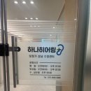 모아히어링 보청기 하남센터 | 성남 보청기 상담 친절했던 하나히어링보청기