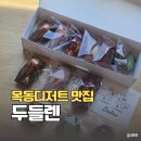 염창역디저트 두들렌 구움과자선물세트 구매 솔직후기 목동디저트맛집 휘낭시에 티그레 최고