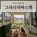 홍성군청 별관1동 1층 | 아이랑 가기 좋은 영종도 대형 카페 '그리너리바스켓' 베이커리에 반하고 온 후기
