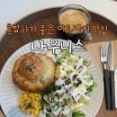 [나우니스] 마곡나루역 혼밥하기 좋은 미트파이 맛집 내돈내산 후기
