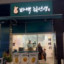 꽈백최선생 김포운양점