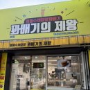 꽈배기의제왕