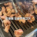인천지방합동청사 후문1 | 내돈내산 | 인천 앨리웨이 도화동 고깃집 맛집 [도화주먹고기] 솔직 후기