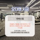 리버스짐 금천점 이미지