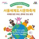 비행기 티켓 없이 떠나는 세계 일주, 2026 서울세계도시문화축제 이미지
