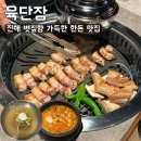 세븐일레븐 진해석동로점 | [육단장] 진해 석동 볏짚 숙성 한돈 신상 맛집 솔직후기