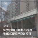 오아시스아이스크림 | 부천역 카페 오아시스2호점 방문기 두바이 디저트 먹어본 솔직 후기