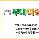 무태어린이집 이미지
