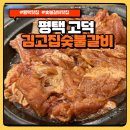 점심특선까지 완벽한 고덕고기집! 김고집 숯불갈비 N 번째 방문 후기