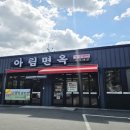 아림면옥 이미지