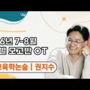 ★권지수 교육학 논술★ 2026년 7-8월 강의 맛보기 영상 이미지
