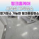 (주)미성종합환경 | 천안 사무실청소 후기｜하얀 바닥 얼룩 제거로 환해진 사무실, 핑크종합청소 정기관리 추천