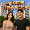 🏙️ 강남 핵심 입지의 부활, 은마아파트 완전 정복! 재건축, 시세, 내부, 상가까지 총정리!