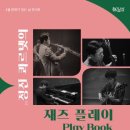 재즈 플레이 Play Book 경안일보