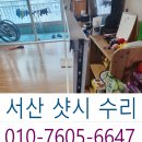서산유리 | 서산 샷시 수리 후기 🔧레일 보강 + 로라 교체로새 샷시처럼 되살아났어요!