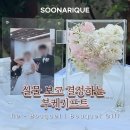 상암 부케말리기｜실물 보고 비교하며 결정한 부케기프트 후기