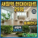 현대아이류경숙공인중개사사무소 | 은평구 아파트 매매 계약 리얼 후기! 새절역 현대아파트