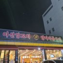 아산양꼬치양다리통구이