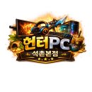 헌터PC 부여본점 | [석촌고분역] 송파 실내 데이트 추천ㅣ잠실 헌터 PC방 게임데이트 후기