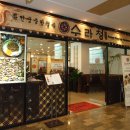 궁중수라청 이미지