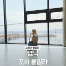 포쉬 풀빌라 | 영덕펜션 풀비라펜션 /전객실 오션뷰 전망 &#34;포쉬풀빌라&#34;