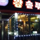 왕솥뚜껑 - 미추홀구 소성로 274 | 왕솥뚜껑
