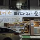 형제골뼈다귀순대국 이미지