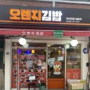 정송숙12년전통오렌지김밥