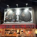 식도락포차 | [일본] 오사카 포차감성 야키니쿠 맛집 야키니쿠마츠모토 분위기에 취하는곳