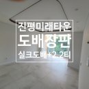미래도배토탈인테리어
