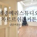 메종베리스튜디오 차르르쉬폰커튼 시공후기-검단커튼,블라인드 디올데코
