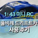 타이어 컬렉션 | 1:43 미니 RC 드리프트 풀비례 제어 레이싱카 사용 후기, 자이로센서 탑재로 주행 안정성까지~