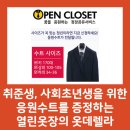 옷데렐라 | [이벤트 종료] 취준생, 사회초년생을 위한 응원수트를 증정하는 열린옷장의 옷데렐라