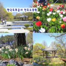 한국도로공사 전북정비공장 | 전주 가볼만한곳 전주수목원 꽃구경 볼거리 근처 여행 코스