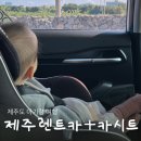 특별한렌트카 | 제주 렌트카 카시트까지 함께 대여한 특별한렌트카 내돈내산 후기