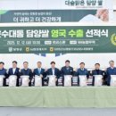 담양군농협쌀조합공동사업법인 | [담양군] 대숲맑은 담양쌀, 영국 수출 본격화