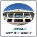 솔로몬 | [16개월 아기랑] 광주 솔로몬파크 법놀이터 후기