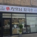 장모님칼국수 - 광명시 소하로109번길 19 | 장모님칼국수