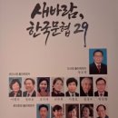 “새바람, 한국문협 29”출정식·출판기념회 개최장호병 한국문협 이사장 출마예정자 등 문집 출판기념회 함께 가져 이미지