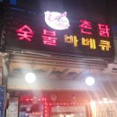 바람난촌닭바베큐 이미지