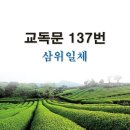 새교독문 137번 PPT 파워포인트(다른타입) _ 삼위일체 이미지