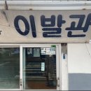 평화이발관
