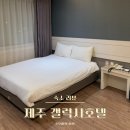 온도호텔 | 숙소리뷰 | 제주공항 근처 가성비, 우진해장국 가까운 갤럭시호텔