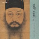 덕성서적문구 | 공재 윤두서 : 조선 후기 선비 그림의 선구자