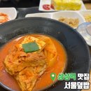 서울덮밥&김치찜 | 삼성역 코엑스 맛집 내돈내산 저렴한 가성비 한식 서울 덮밥 추천