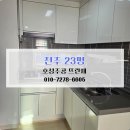 주공크리닝 | 전주청소업체 전주이사청소 후기 전주 호성주공 뜨란채 23평