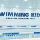 스위밍키즈 호매실점 이미지