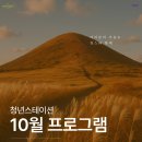 청년스테이션 코리빙랩 | 2025년 청년스테이션 1️⃣0️⃣월 프로그램 공개 (9월 18일(목) 14시 모집 시작!)