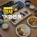미사 생선구이 맛집 경정공원 근처 한식당 반찬 무한리필 어화선생 하남본점