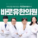 바로유한의원 이미지